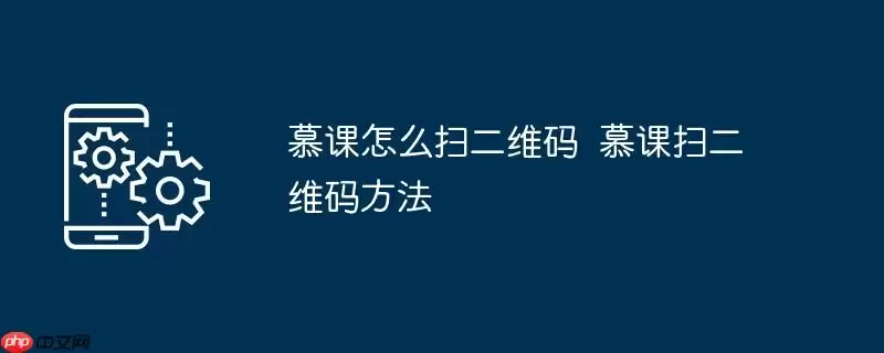 慕课怎么扫二维码 慕课扫二维码方法