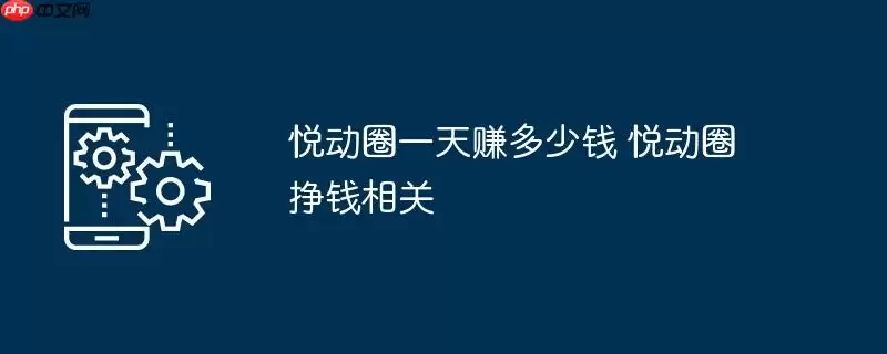 悦动圈一天赚多少钱 悦动圈挣钱相关