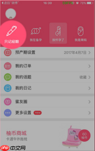 美柚如何删除孕期记录 美柚删除孕期记录方法介绍
