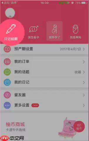 美柚如何删除孕期记录 美柚删除孕期记录方法介绍