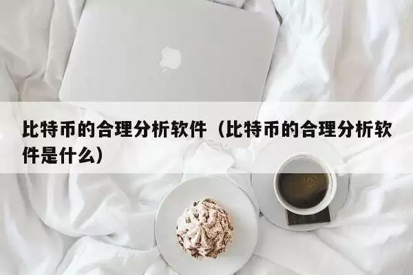 比特币行情分析软件
