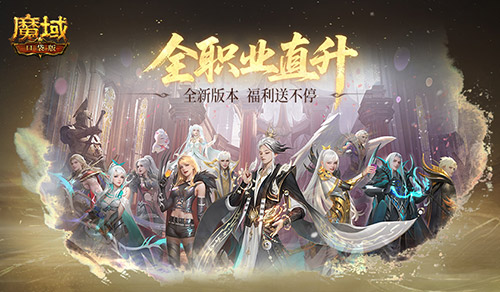 魔域口袋版1