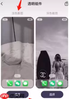 top widgets怎么设置透明背景 具体操作方法介绍