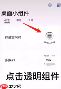 top widgets怎么设置透明背景 具体操作方法介绍