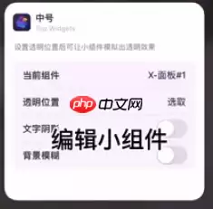 top widgets怎么设置透明背景 具体操作方法介绍