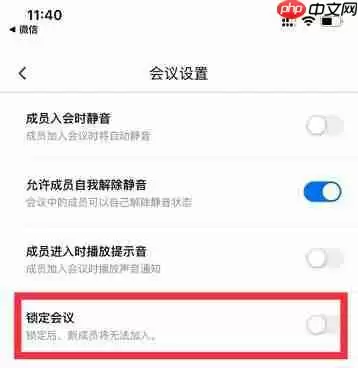 腾讯会议怎么锁定会议 腾讯会议锁定会议方法介绍