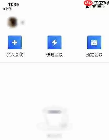 腾讯会议怎么锁定会议 腾讯会议锁定会议方法介绍