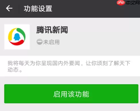 腾讯新闻怎么启用 腾讯新闻功能启用方法