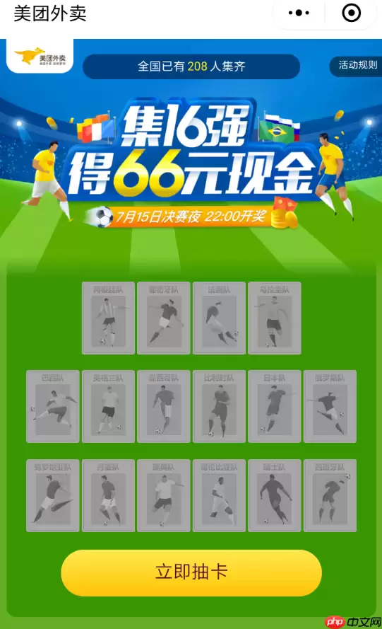 美团外卖世界杯集卡怎么玩 美团外卖世界杯集卡玩法介绍