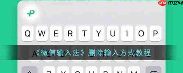 微信输入法app删除输入方式教程 具体一览