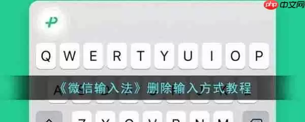 微信输入法app删除输入方式教程 具体一览