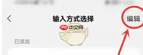 微信输入法app删除输入方式教程 具体一览