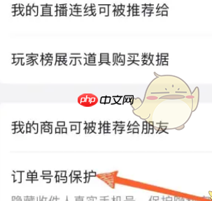 抖音订单号码保护设置方法 具体一览
