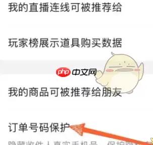 抖音订单号码保护设置方法 具体一览