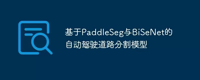 基于paddleseg与bisenet的自动驾驶道路分割模型 - 游乐网