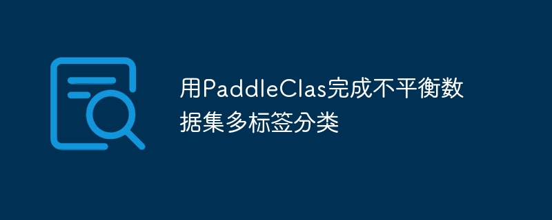 用paddleclas完成不平衡数据集多标签分类 - 游乐网