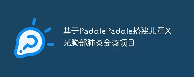 基于paddlepaddle搭建儿童x光胸部肺炎分类项目 - 游乐网