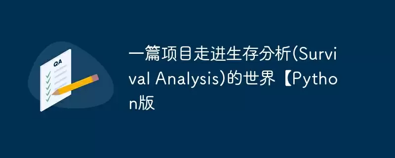 一篇项目走进生存分析(survival analysis)的世界【python版 - 游乐网