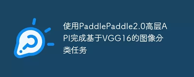 使用paddlepaddle2.0高层api完成基于vgg16的图像分类任务 - 游乐网