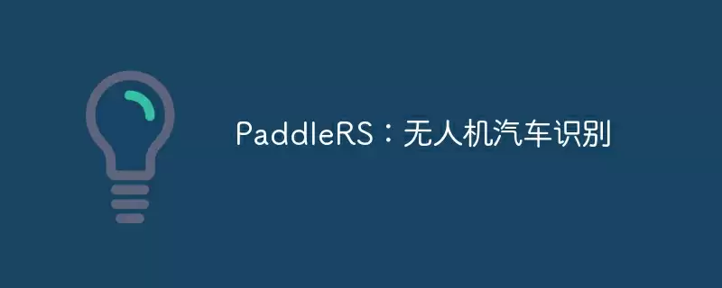 paddlers：无人机汽车识别 - 游乐网