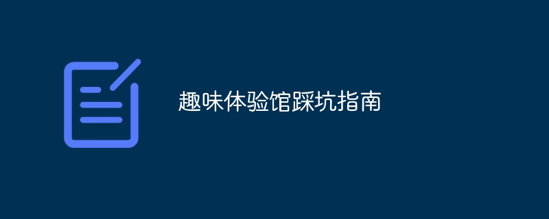 趣味体验馆踩坑指南 - 游乐网