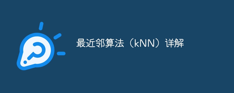最近邻算法（knn）详解 - 游乐网