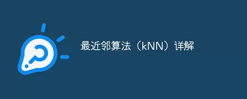 最近邻算法(knn)详解 - 游乐网