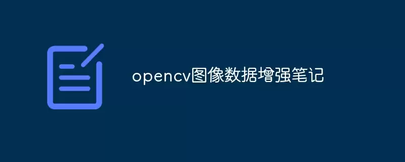 opencv图像数据增强笔记 - 游乐网