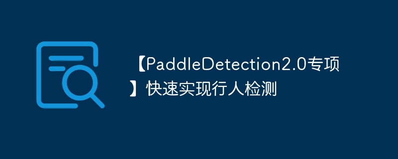 【paddledetection2.0专项】快速实现行人检测 - 游乐网