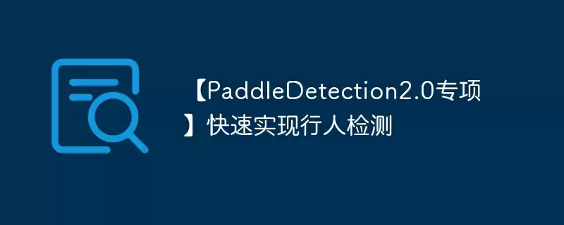 【paddledetection2.0专项】快速实现行人检测 - 游乐网
