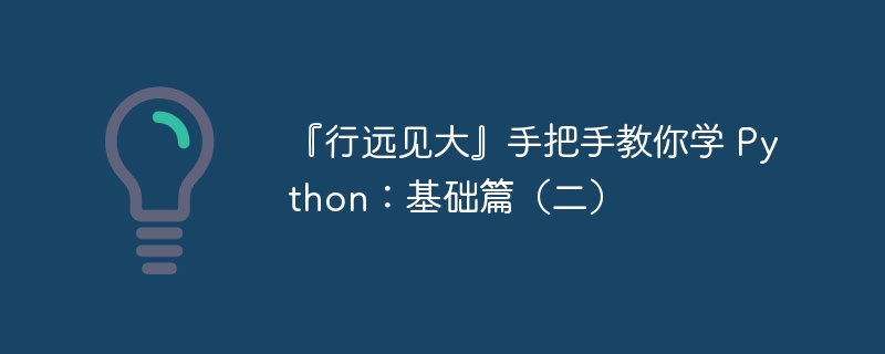 『行远见大』手把手教你学 python：基础篇（二） - 游乐网