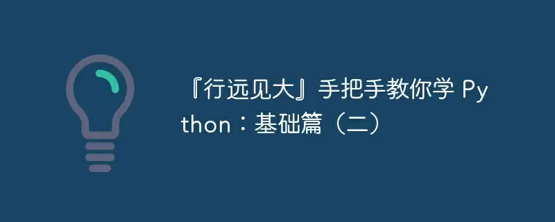 『行远见大』手把手教你学 python:基础篇(二) - 游乐网