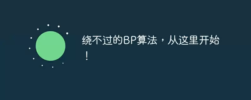 绕不过的bp算法，从这里开始！ - 游乐网