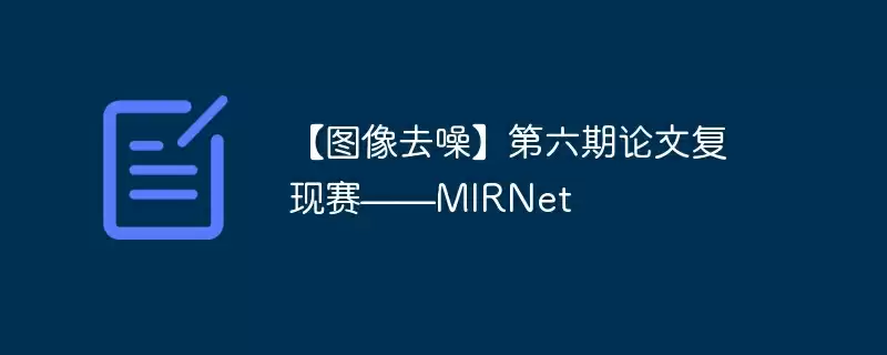 【图像去噪】第六期论文复现赛——mirnet - 游乐网