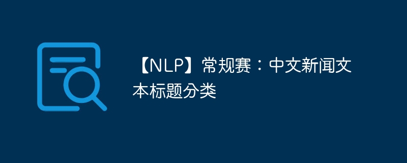 【nlp】常规赛：中文新闻文本标题分类 - 游乐网