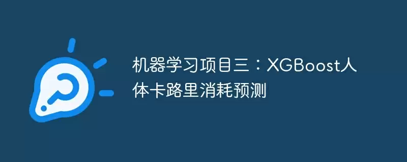 机器学习项目三:xgboost人体卡路里消耗预测 - 游乐网