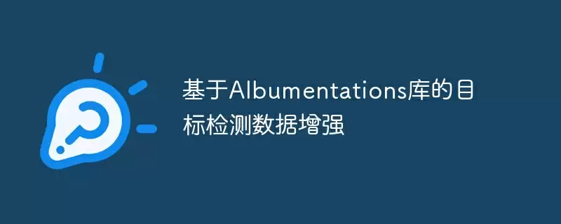 基于albumentations库的目标检测数据增强 - 游乐网