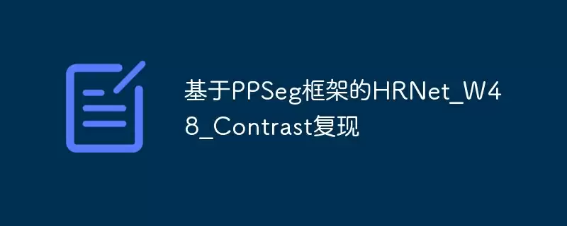 基于ppseg框架的hrnet_w48_contrast复现 - 游乐网