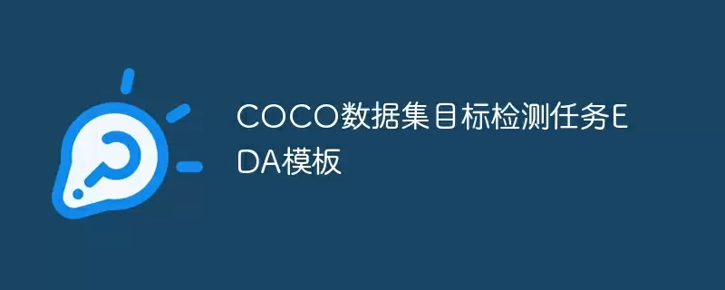 coco数据集目标检测任务eda模板 - 游乐网