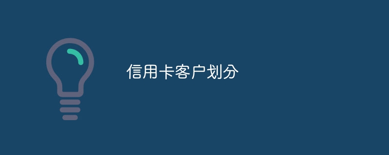 信用卡客户划分 - 游乐网