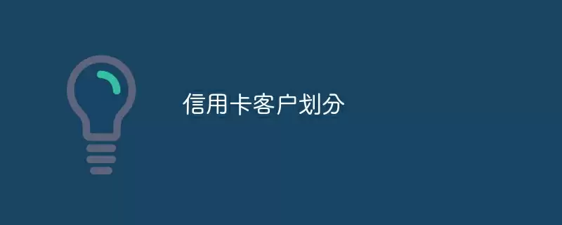 信用卡客户划分 - 游乐网