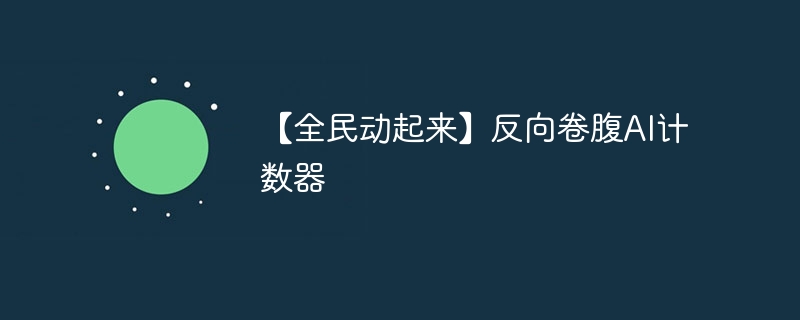 【全民动起来】反向卷腹ai计数器 - 游乐网
