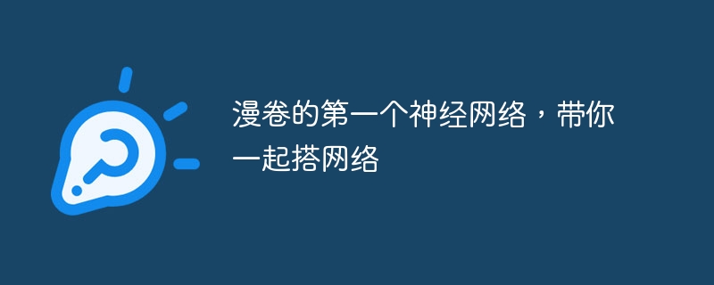 漫卷的第一个神经网络，带你一起搭网络 - 游乐网