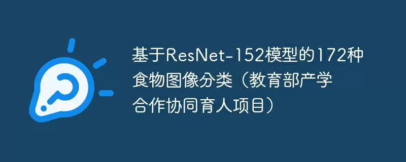 基于resnet-152模型的172种食物图像分类（教育部产学合作协同育人项目） - 游乐网