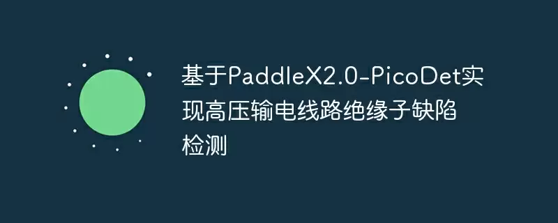 基于paddlex2.0-picodet实现高压输电线路绝缘子缺陷检测 - 游乐网