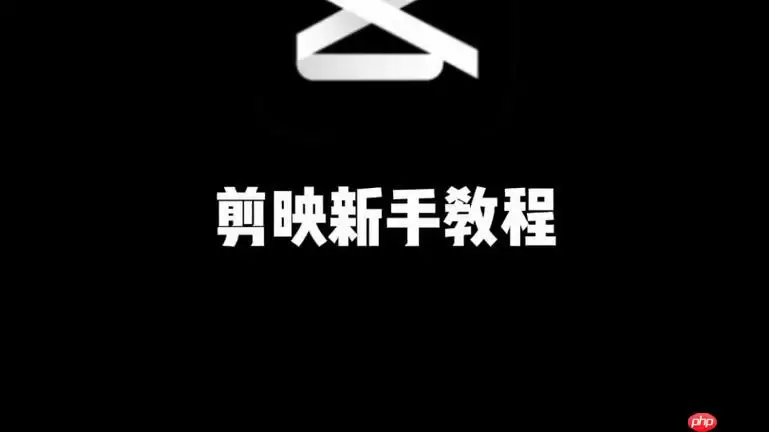 剪映怎么添加特效滤镜 剪映风格化调色方案