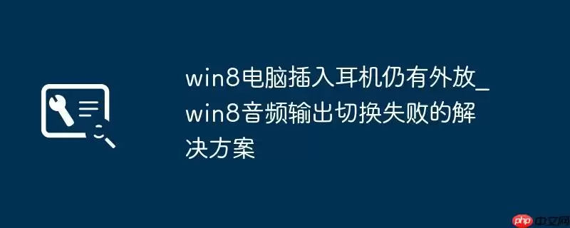 win8电脑插入耳机仍有外放_win8音频输出切换失败的解决方案