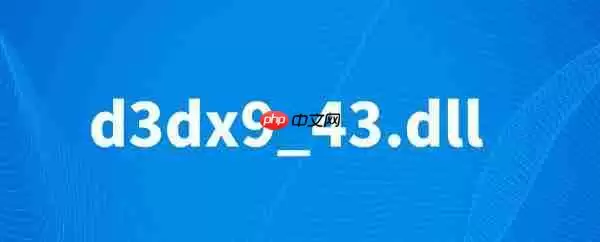 d3dx9_43.dll丢失怎么解决 三种快速修复方法推荐