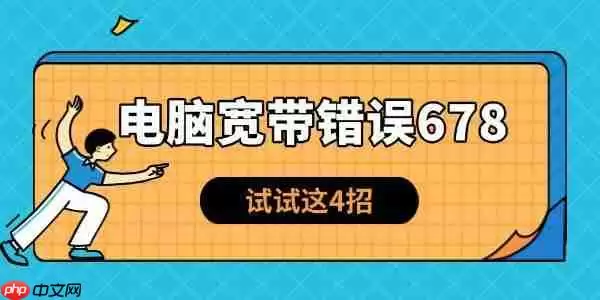 电脑宽带错误678怎么解决 试试这4招！