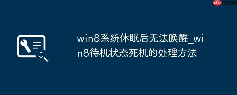 win8系统休眠后无法唤醒_win8待机状态死机的处理方法